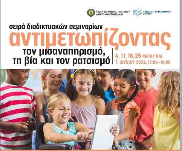 Σειρά διαδικτυακών σεμιναρίων με τίτλο: Αντιμετωπίζοντας τον μισαναπηρισμό, τη βία και τον ρατσισμό