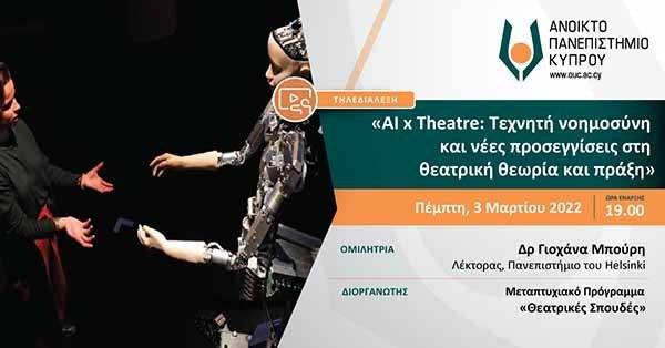 Τηλεδιάλεξη ΑΠΚΥ:  Al x Theatre: Τεχνητή νοημοσύνη