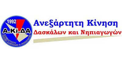 Α.Κί.ΔΑ: Να συγκληθεί έκτακτη συνεδρία του ΔΣ ΠΟΕΔ για το Ολοήμερο Σχολείο Α.Κί.ΔΑ: Να συγκληθεί έκτακτη συνεδρία του ΔΣ ΠΟΕΔ για το Ολοήμερο Σχολείο