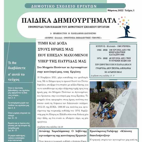 Πανελλήνια πρωτιά για το Δημοτικό Εργατών