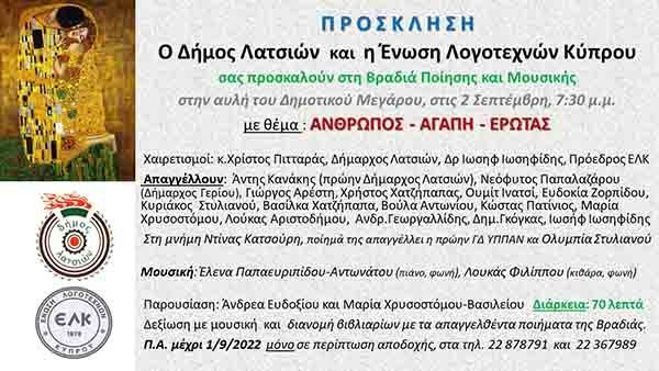 Βραδιά Ποίησης και Μουσικής  από την ΕΛΚ και τον Δήμο Λατσιών