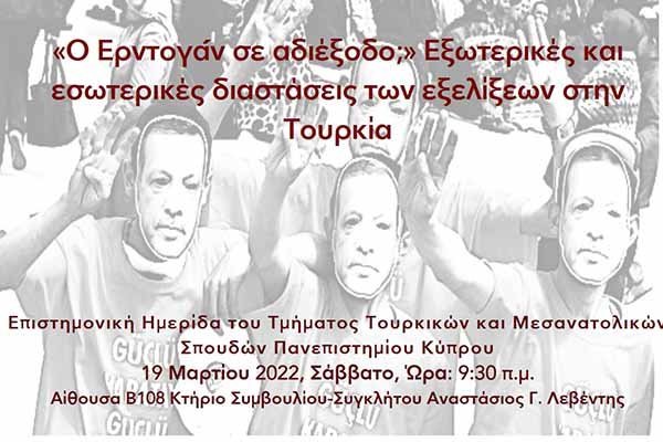 Επιστημονική Ημερίδα Τμ. Τουρκικών και Μεσ. Σπουδών του Παν. Κύπρου: Ο Ερντογάν σε αδιέξοδο;