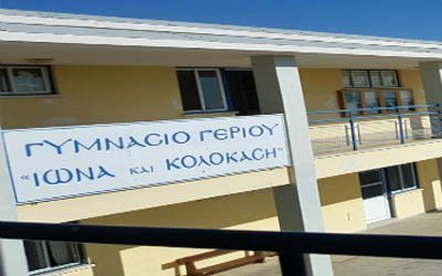 Γυμνάσιο Γερίου: Προκήρυξη θέσης για πρόσληψη Σχολικού Συνεργάτη