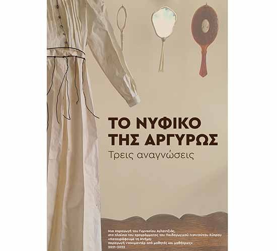 1ο Βραβείο στο ντοκιμαντέρ «Το νυφικό της Αργυρώς – Τρεις αναγνώσεις» του Γυμνασίου Αγλαντζιάς