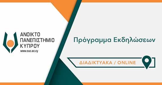 Eκδηλώσεις με ελεύθερη πρόσβαση στο κοινό από το Ανοικτό Πανεπιστήμιο  29-11 έως 3-12 2021