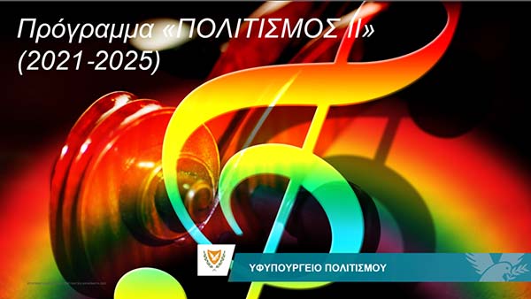 Πρόγραμμα «Πoλιτισμος ΙΙ» (2021‐2025)