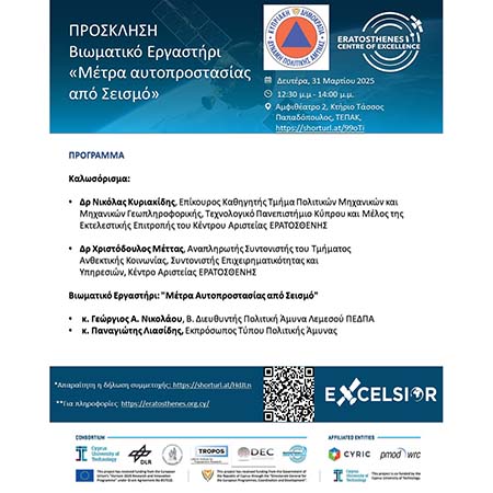 Βιωματικό εργαστήρι από το «Ερατοσθένης» με θέμα «Μέτρα αυτοπροστασίας από σεισμό»