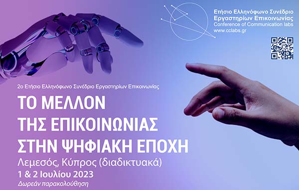 ΤΕΠΑΚ: 2ο Ετήσιο Ελληνόφωνο Συνέδριο Εργαστηρίων Επικοινωνίας