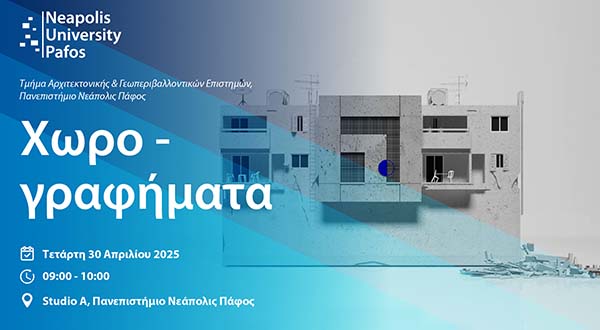 Παν. Νεάπολις Πάφος: Η αναπαράσταση στην αρχιτεκτονική ως εργαλείο δημιουργίας