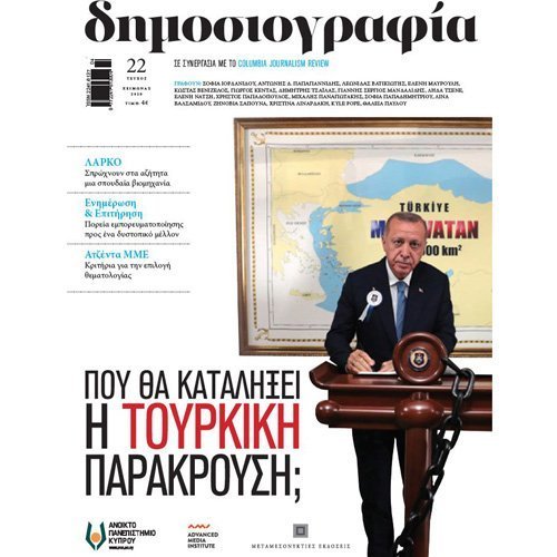 ΑΠΚΥ: Κυκλοφόρησε το νέο τεύχος (#22) του περιοδικού «δημοσιογραφία»