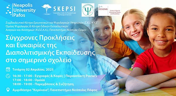 Πανεπιστήμιο Νεάπολις Πάφος: Διαπολιτισμική εκπαίδευση και η σημασία της  στο σημερινό σχολείο