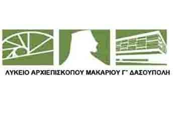 Λύκειο Αρχιεπ. Μακαρίου Γ΄ Δασούπολη: Προκήρυξη θέσης για πρόσληψη Σχολικού Συνεργάτη