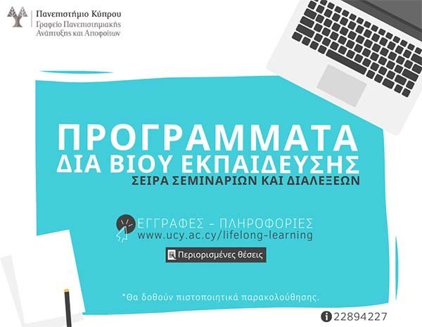 Προγράμματα δια βίου εκπαίδευσης: προσφορά διαλέξεων στους αποφοίτους  Παν. Κύπρου