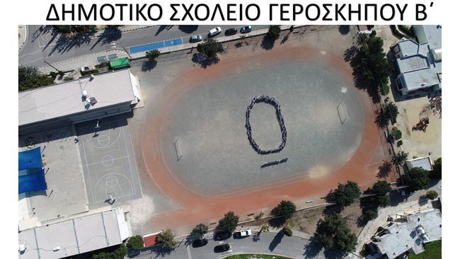 Μια αγκαλιά για τα ‘σπάνια’ άτομα από τους μαθητές του Β’ Δημοτικού Γεροσκήπου