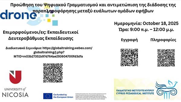 Πρόσκληση συμμετοχής Εκπαιδευτικών Δευτεροβάθμιας στο Ευρωπαϊκό Πρόγραμμα DRONE Image
