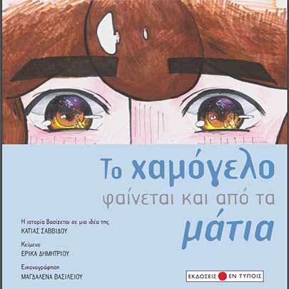 «Το χαμόγελο φαίνεται και από τα μάτια» από το Περ. Γυμνάσιο Πέρα Χωρίου-Νήσου