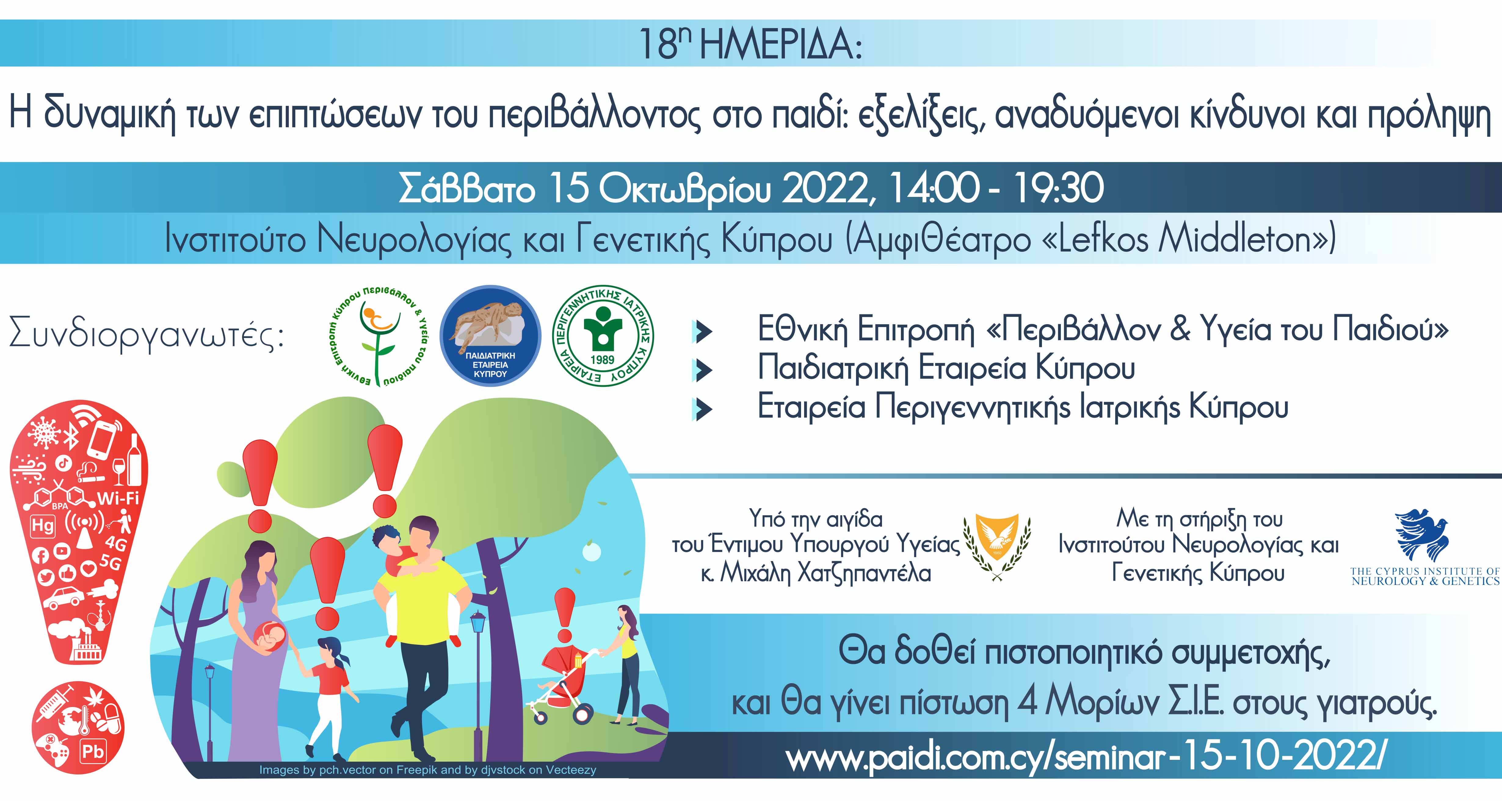 18η ετήσια Ημερίδα της Εθνικής Επιτροπής «Περιβάλλον και Υγεία του Παιδιού»