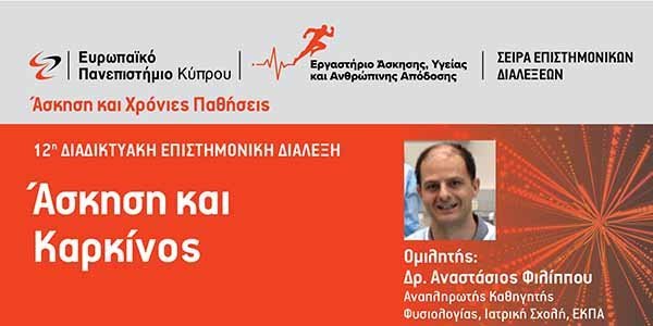 Διαδικτυακή Επιστημονική Διάλεξη  «Άσκηση και Καρκίνος» από το Ευρωπαϊκό Πανεπιστήμιο