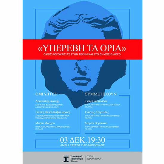 Το ΤΕΠΑΚ διοργανώνει εκδήλωση για τη λογοκρισία στην τέχνη και στον δημόσιο λόγο