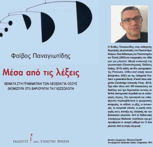 Παρουσίαση βιβλίου του Καθηγητή του Παν. Κύπρου Φοίβου Παναγιωτίδη «Μέσα από τις λέξεις»