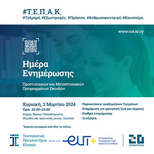 Το ΤΕΠΑΚ διοργανώνει «Ημέρα Ενημέρωσης» (OPEN DAY) για τα προγράμματα σπουδών του