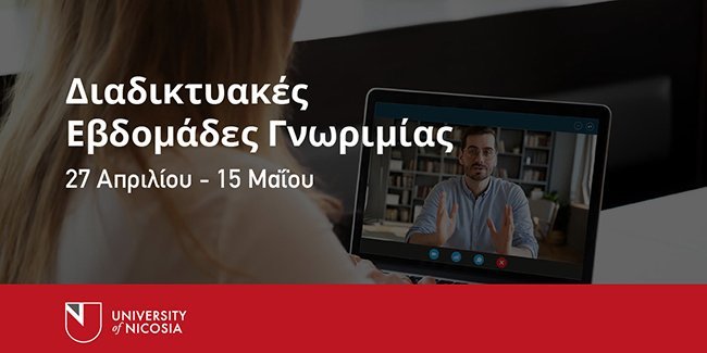 Διαδικτυακές Εβδομάδες Γνωριμίας με το Πανεπιστήμιο Λευκωσίας