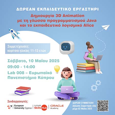 “Δημιουργία 3D Animation με τη γλώσσα προγραμματισμού Java και το εκπαιδευτικό λογισμικό Alice”