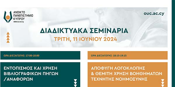 Διαδικτυακά Σεμινάρια ΑΠΚΥ: «Εντοπισμός και χρήση βιβλιογραφικών πηγών/αναφορών»