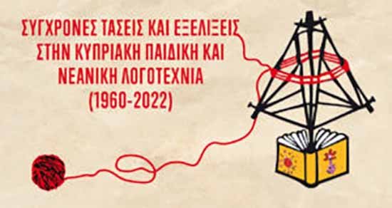 Επιστημονικό Συνέδριο «Σύγχρονες τάσεις και εξελίξεις στην Κυπριακή Παιδική και Νεανική Λογοτεχνία 1960-2022»