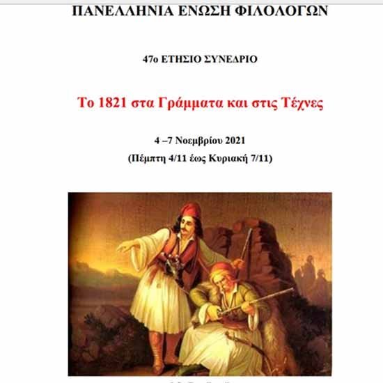 47ο Συνέδριο της Πανελλήνιας Ένωσης Φιλολόγων «Το 21 στα Γράμματα και στις Τέχνες»