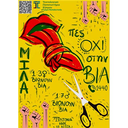 Εβδομάδα ευαισθητοποίησης και δράσεων του Τμήματος Νοσηλευτικής ΤΕΠΑΚ για την έμφυλη βία