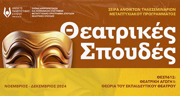 Σειρά Ανοικτών Τηλεσεμιναρίων Θεατρικής Αγωγής και Εκπαιδευτικού Θεάτρου από το ΑΠΚΥ