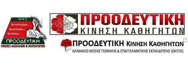 Προοδευτική Δασκάλων-Καθηγητών-Τεχνικής: Όχι στη φίμωση και τον εκφοβισμό