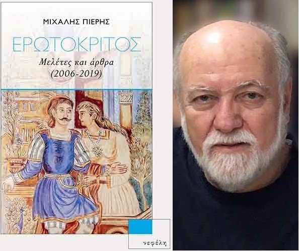 Από τις εκδόσεις «Νεφέλη» το νέο βιβλίο του Μιχάλη Πιερή για τον «Ερωτόκριτο».