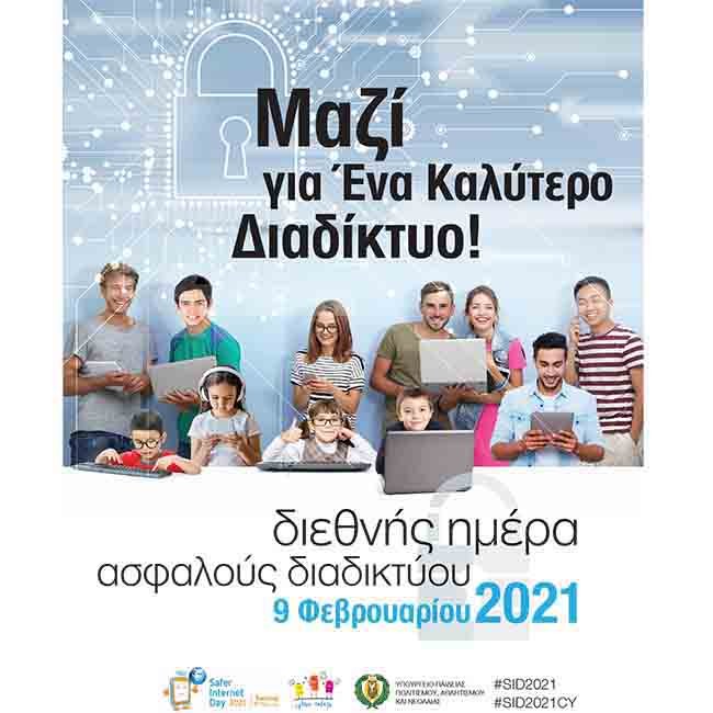 Διαδικτυακή Ημερίδα «Μαζί για ένα Καλύτερο Διαδίκτυο», στο πλαίσιο της Διεθνούς Ημέρας Ασφαλούς Διαδικτύου