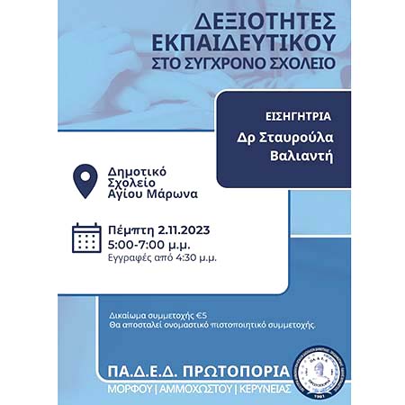 «Δεξιότητες εκπαιδευτικού στο σύγχρονο σχολείο», ένα σεμινάριο για όλους από την ΠΑΔΕΔ Πρωτοπορία