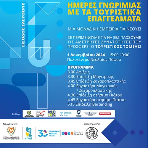 Διοργανώνεται εκδήλωση με τίτλο: «Ημέρες Γνωριμίας με τα Τουριστικά Επαγγέλματα»