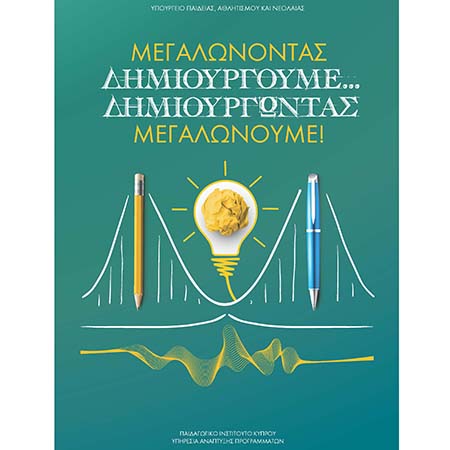 «Μεγαλώνοντας, δημιουργούμε … Δημιουργώντας, μεγαλώνουμε!» «Μεγαλώνοντας, δημιουργούμε … Δημιουργώντας, μεγαλώνουμε!»