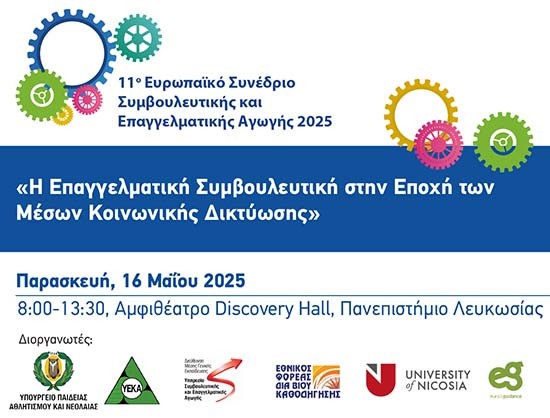 11ο Ευρωπαϊκό Συνέδριο Συμβουλευτικής και Επαγγελματικής Αγωγής