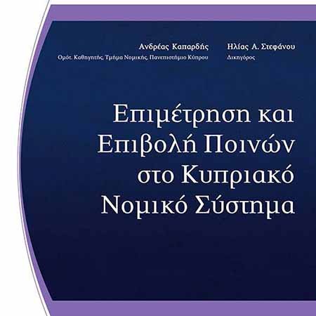 «Επιμέτρηση και Επιβολή Ποινών στο Κυπριακό Νομικό Σύστημα»