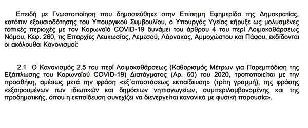 Με νέο Διάταγμα του ο Υπ Υγείας τροποποίησε το χθεσινό του και ανοίγει τα νηπιαγωγεία στις 7 Ιανουαρίου