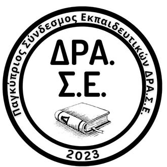 Προειδοποίηση εκπαιδευτικών ΔΡΑΣΕ για δυναμικές κινητοποιήσεις λόγω διαδικασίας στελέχωσης