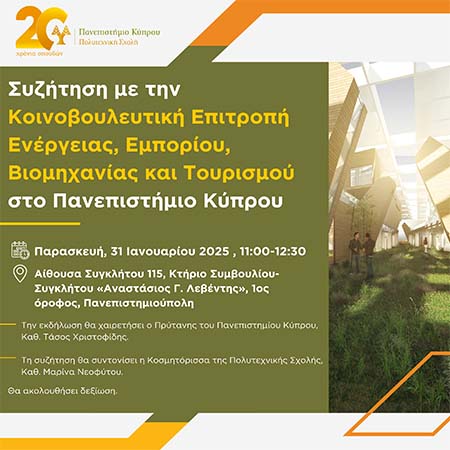 Συζήτηση με την Κοινοβ. Επιτροπή Ενέργειας, Εμπορίου, Βιομηχανίας και Τουρισμού στο Παν. Κύπρου Συζήτηση με την Κοινοβ. Επιτροπή Ενέργειας, Εμπορίου, Βιομηχανίας και Τουρισμού στο Παν. Κύπρου