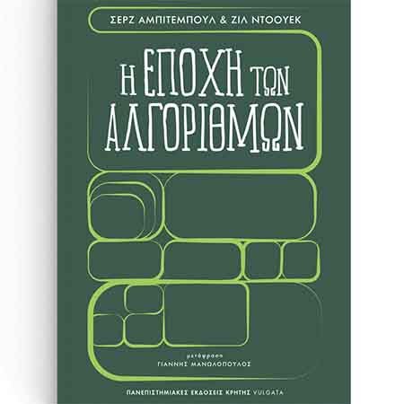 «Η εποχή των αλγορίθμων» σε μετάφραση του Καθηγητή του ΑΠΚΥ Γιάννη Μανωλόπουλου