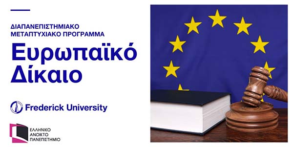 Παν. Frederick - ΕΑΠ: Πρόσκληση για εκδήλωση ενδιαφέροντος φοίτησης στο Μάστερ στο Ευρωπαϊκό Δίκαιο