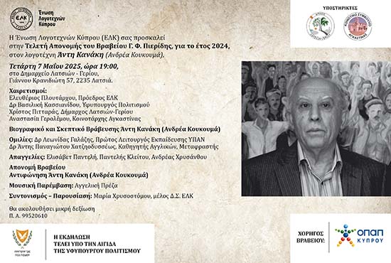 ΕΛΚ: Τελετή Απονομής Βραβείου «Γ.Φ. Πιερίδης» (7/5/2025)