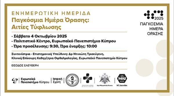«Καταρράκτης: Σύγχρονη διάγνωση και θεραπεία» Image