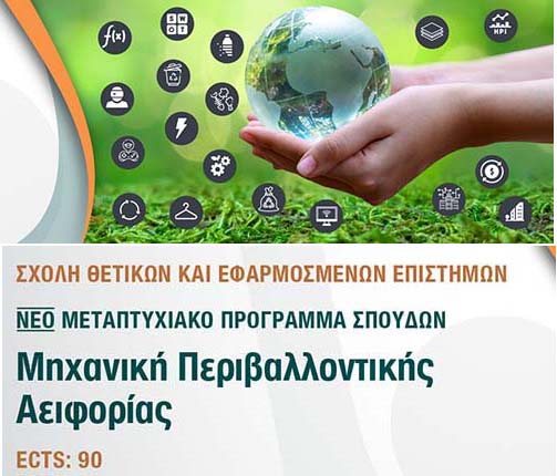 Νέο Μεταπτυχιακό Πρόγραμμα στη «Μηχανική Περιβαλλοντικής Αειφορίας» από το Ανοικτό Πανεπιστήμιο Νέο Μεταπτυχιακό Πρόγραμμα στη «Μηχανική Περιβαλλοντικής Αειφορίας» από το Ανοικτό Πανεπιστήμιο