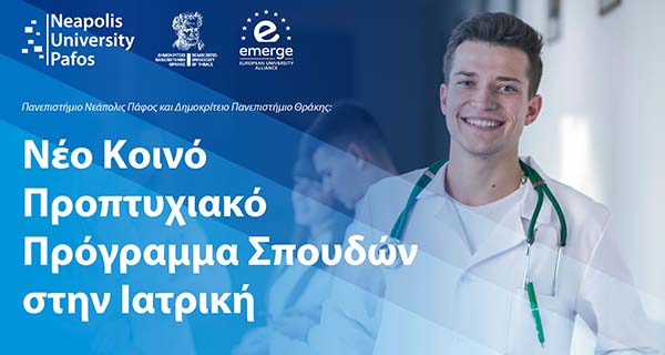 Δημοκρίτειο Παν. Θράκης και Παν. Νεάπολις Πάφος: Δημιουργία νέου κοινού Προγράμματος Ιατρικής