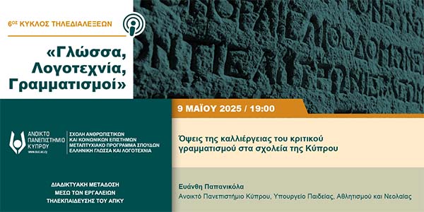 «Όψεις της καλλιέργειας του κριτικού γραμματισμού στα σχολεία της Κύπρου»